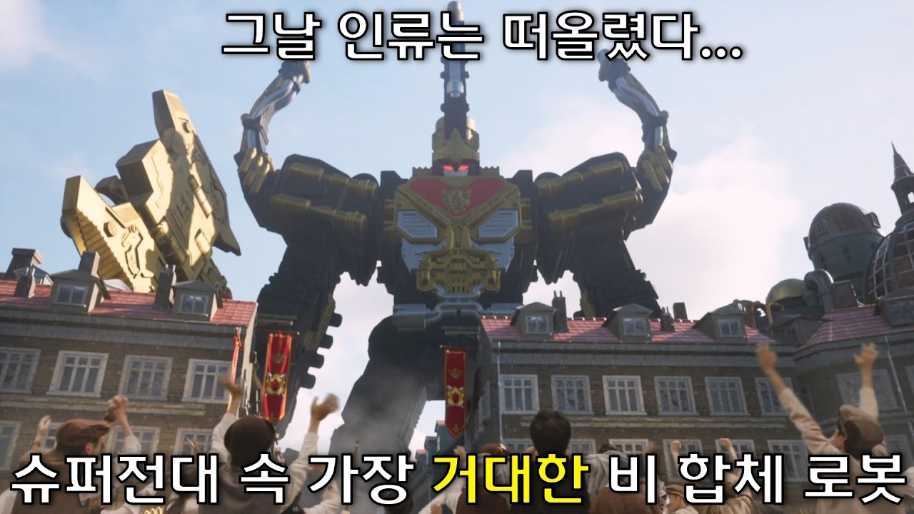 슈퍼전대 속 압도적으로 거대한 비 합체 로봇