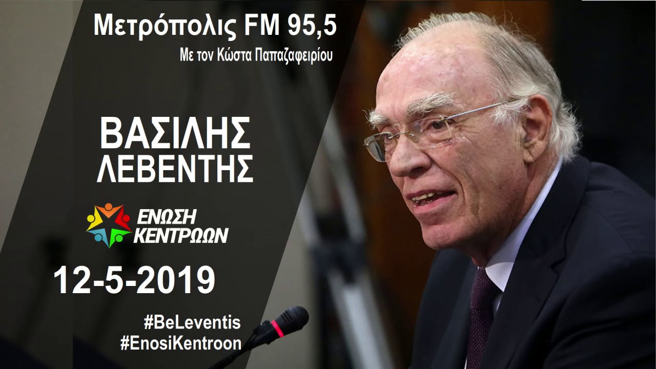 Η Θεσσαλονίκη ψηφίζει Βασίλη Λεβέντη (Μετρόπολις FM με τον Κ. Παπαζαφειρίου, 12-5-2019)