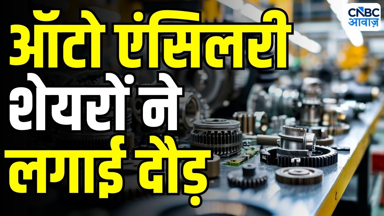 Auto ancillary stocks rise : मजबूत Q1 नतीजों के बाद शेयर भागे | UNO Minda | Motherson Sumi