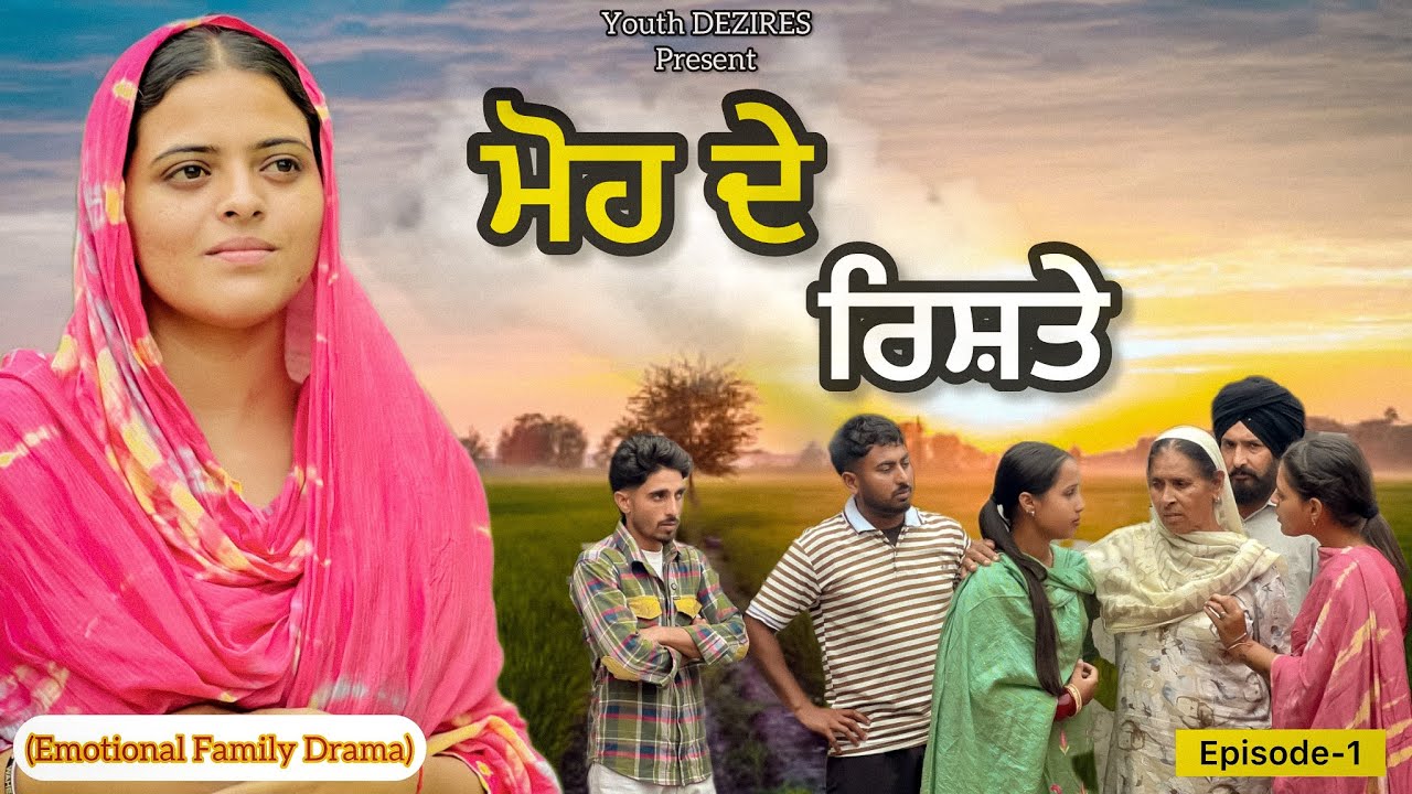 ਮੋਹ ਦੇ ਰਿਸ਼ਤੇ ॥EPISODE -1 ॥ A NEW PUNJABI SHORT FILM 2025 ॥ YOUTH DEZIRES । 