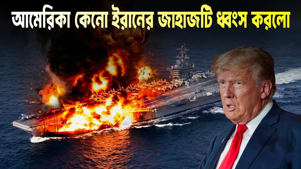 কি কারণে আমেরিকা ইরানের মেলেটারি জাহাজটি ধ্বংস করল ?