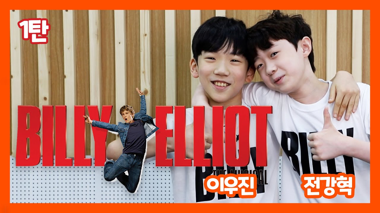 새로운 빌리는 누구? 뮤지컬 '빌리 엘리어트' 전강혁, 이우진의 아이엠그라운드 자기소개하기