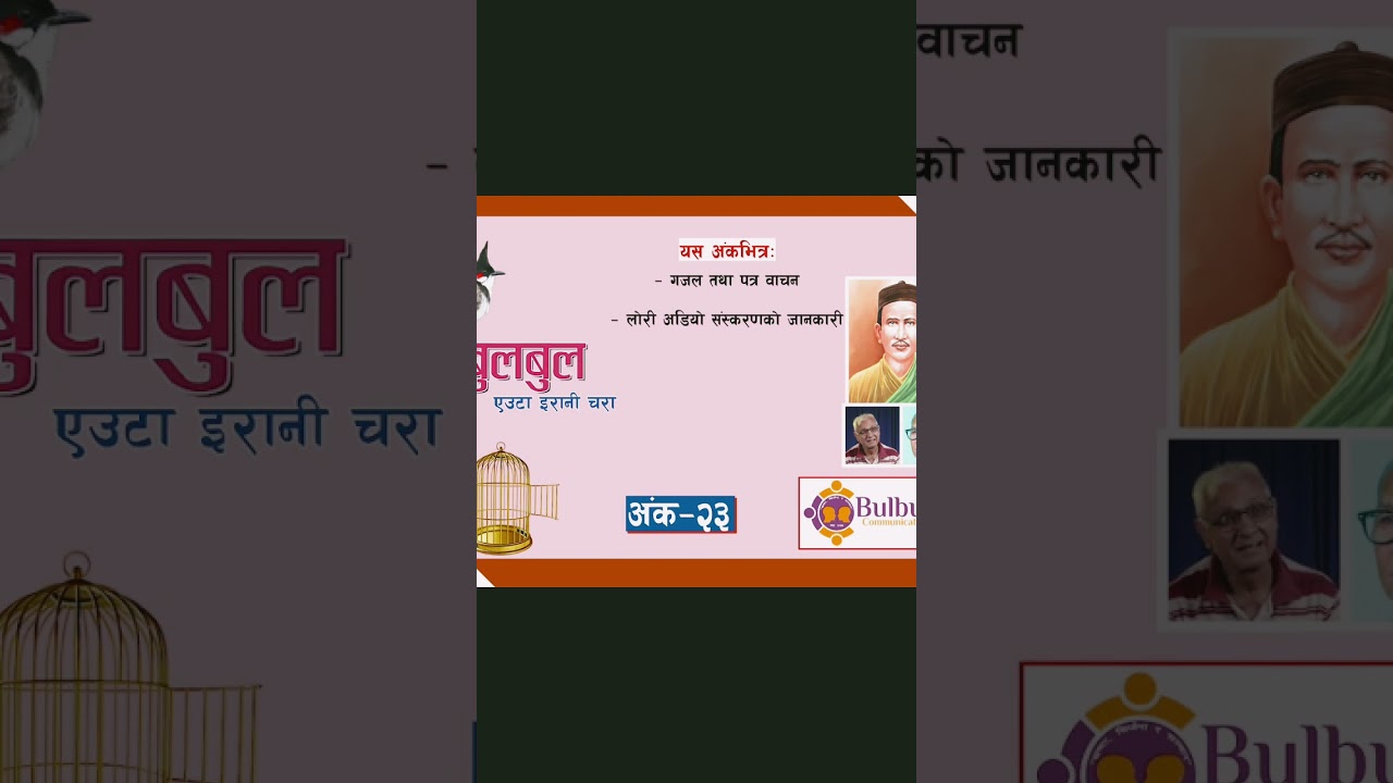 #bulbul #nepalichhapro #achyutghimirebulbul #gazal #gazalprogram #gazalbachan #nepalisahitya #shorts