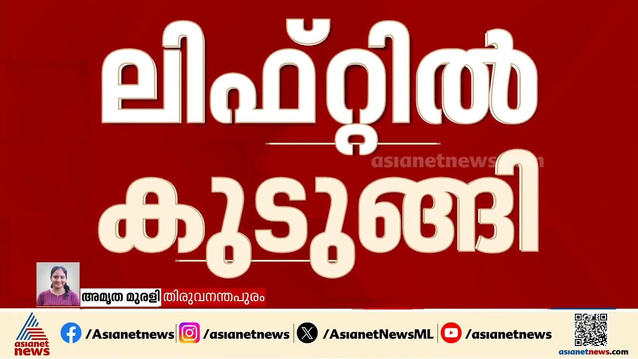 തിരുവനന്തപുരം മെഡി. കോളേജിൽ അത്യാഹിത വിഭാഗത്തിലെ ലിഫ്റ്റിൽ 6 പേർ കുടുങ്ങി