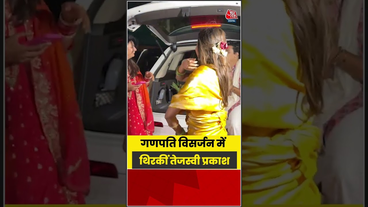 Bollywood: गणपति विसर्जन में थिरकीं Tejasswi Prakash #Bollywood #viral #shorts #trending #ATShorts