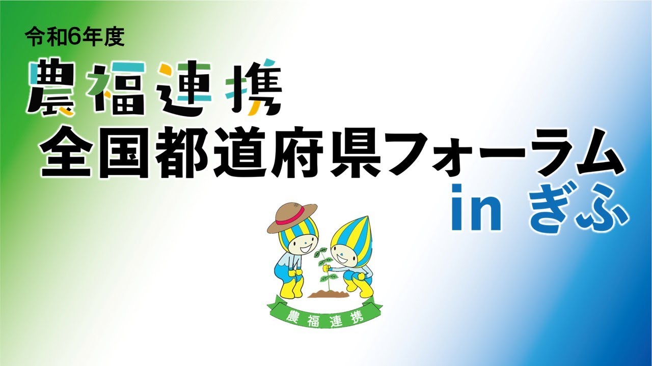 令和６年度農福連携全国都道府県フォーラムinぎふ