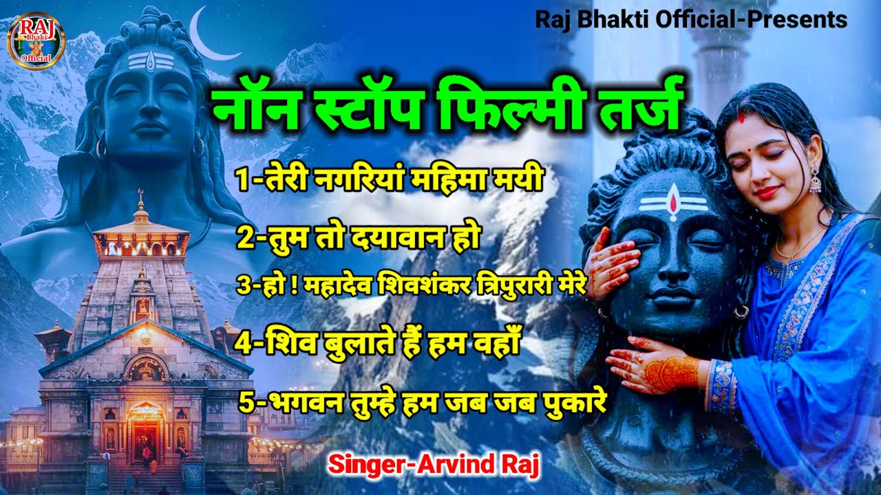 नान स्टाप भजन Shiv Bhajan फिल्मी तर्ज पर Filmi Tarj Par Shiv Bhajan#Arvindrajke Nonstop Shiv Bhajan