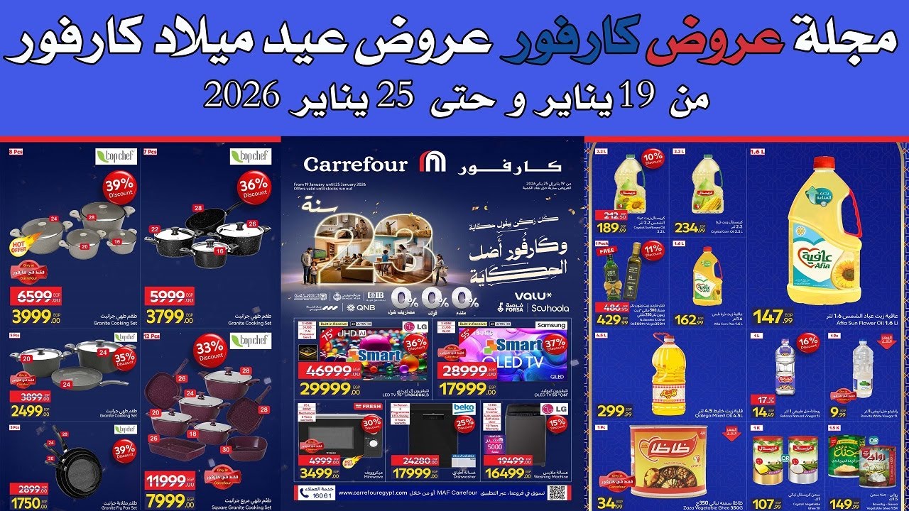 عروض كارفور الجديده من 19 و حتى 25 يناير 2026 عروض عيد ميلاد كارفور
