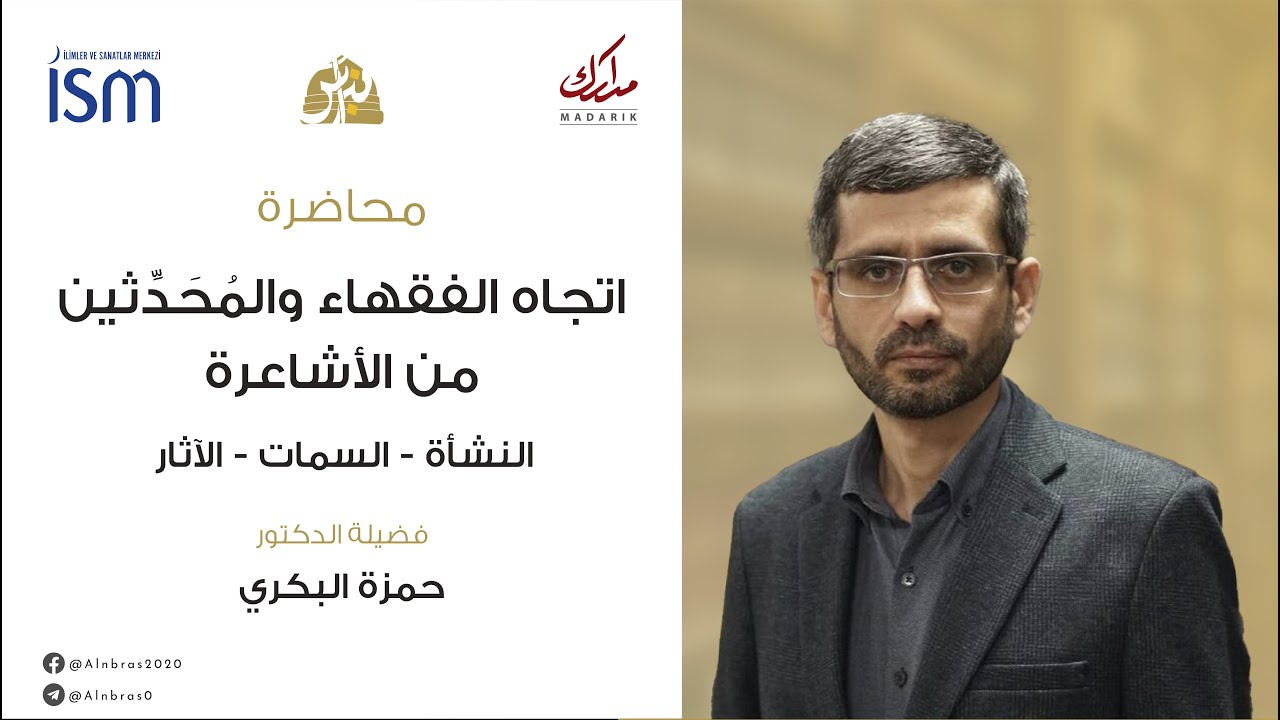 محاضرة اتجاه الفقهاء والمحدثين من الأشاعرة | النشأة - السمات - الآثار | د. حمزة البكري