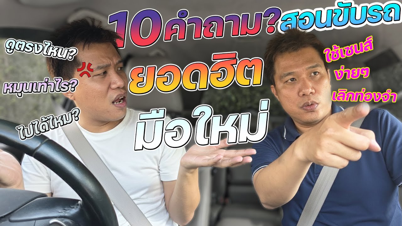 10 คำถามยอดฮิตของมือใหม่ และวิธีเอาตัวรอดในสถานการณ์ต่างๆ  #สอนขับรถ #เทคนิคขับรถ #drivekengd