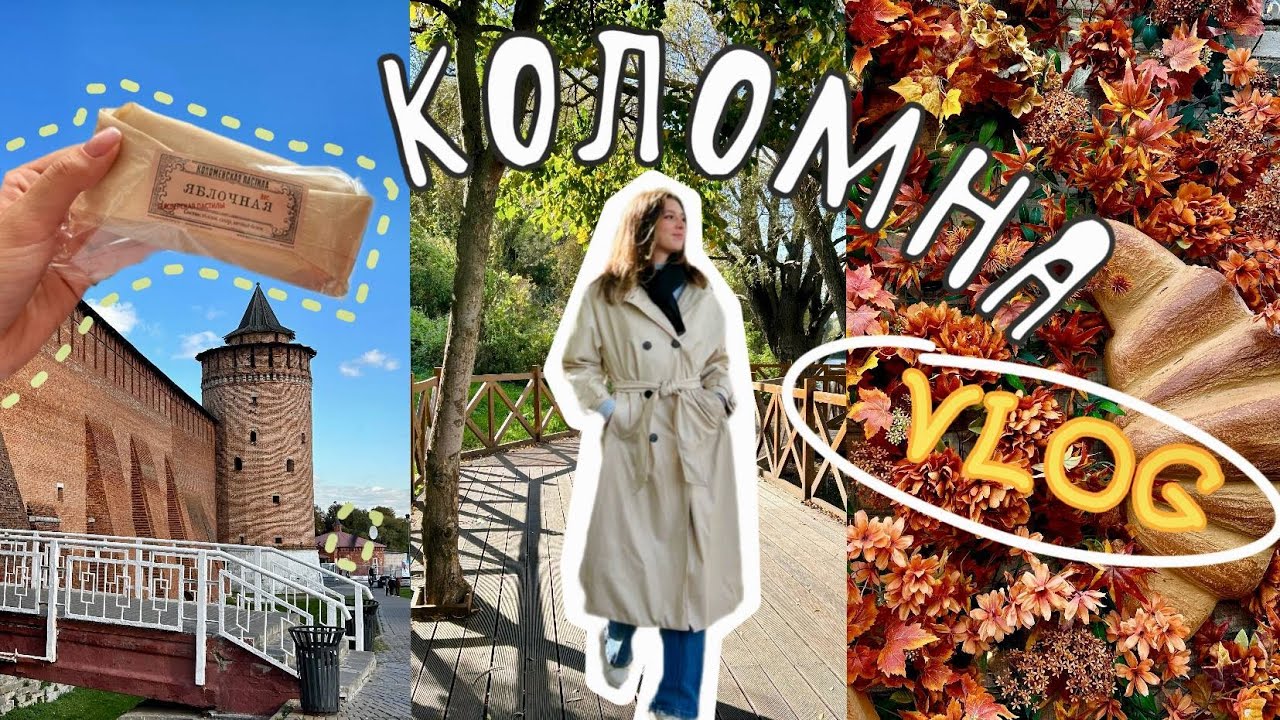 КОЛОМНА | уютный влог из Подмосковья ✨
