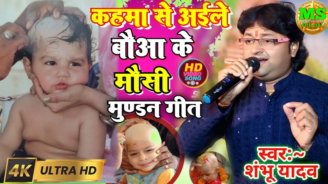 #Video​–कहमा से अईले बौआ के मौसी| #shambhu_yadav मुण्डन गीत| #kahama se hajama aile #mundan_geet2026