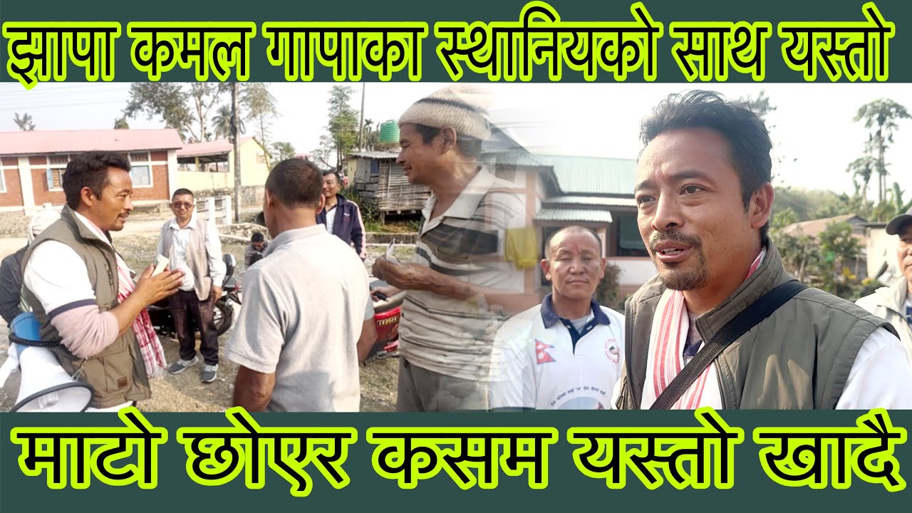 झापा कमल गापाका स्थानिय बालेननकेपी कोही होईन भन्दै माटोको कसम खादै,भोट समिरलाई दिने पक्का 