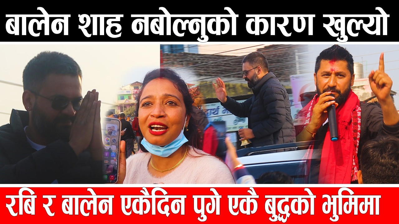 बालेन शाह नबोल्नुको कारण खुल्यो ,रबि र बालेन एकैदिन पुगे बुद्धको भुमिमा #rabi #balen