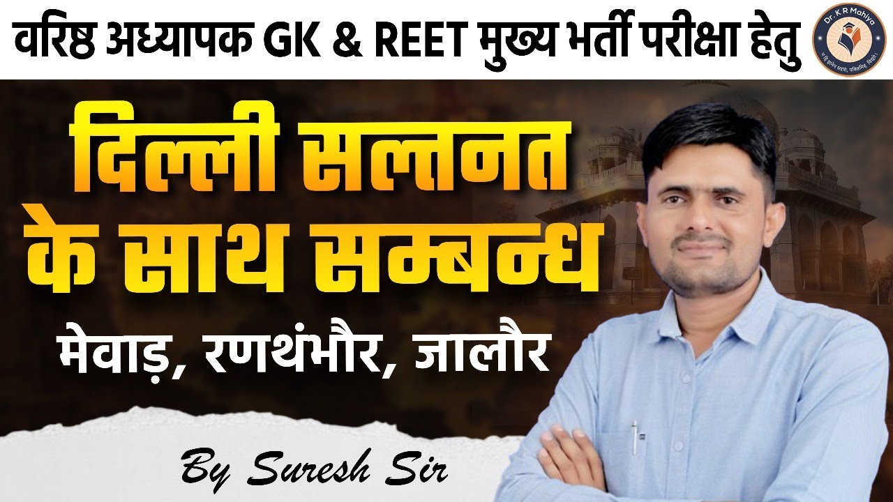 2nd Grade | REET Gk Online Classes 2025 1st Paper दिल्ली सल्तनत के साथ सम्बन्ध | suresh sir