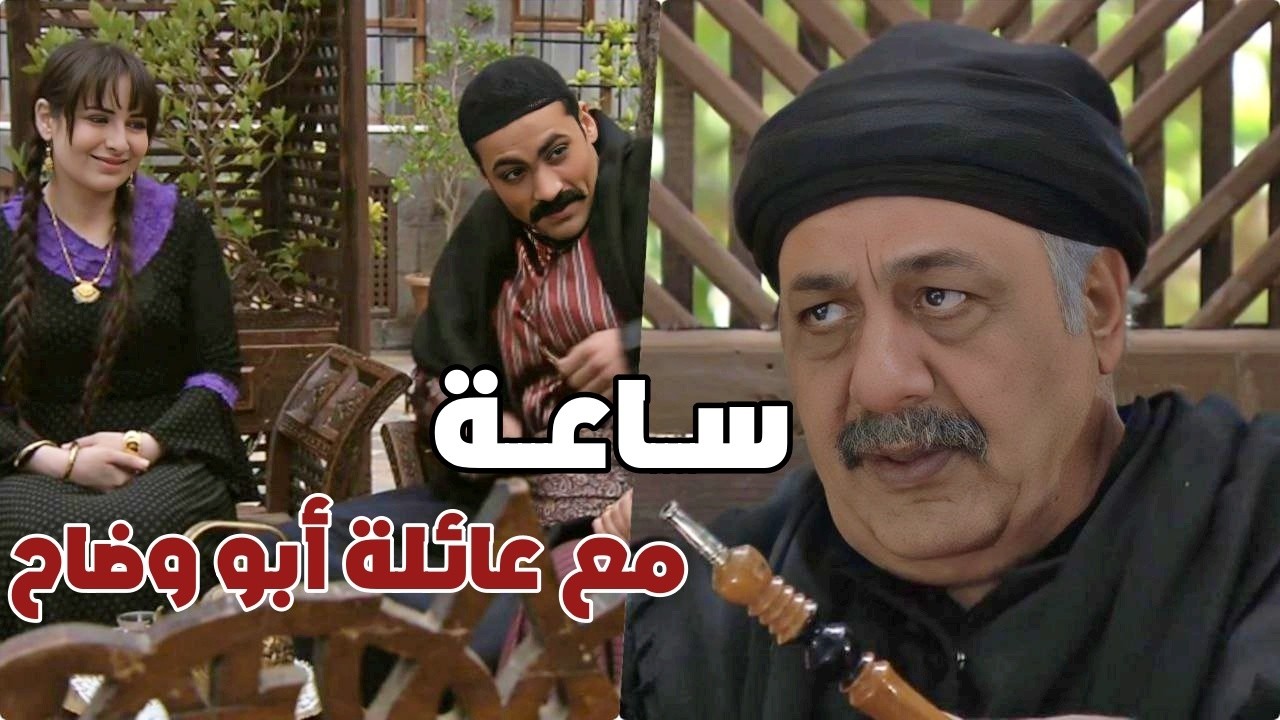 عائلة أبو وضاح وأجمل المشاهد اللطيفة ولقطات الشهامة والمرجلة  - زمن البرغوت