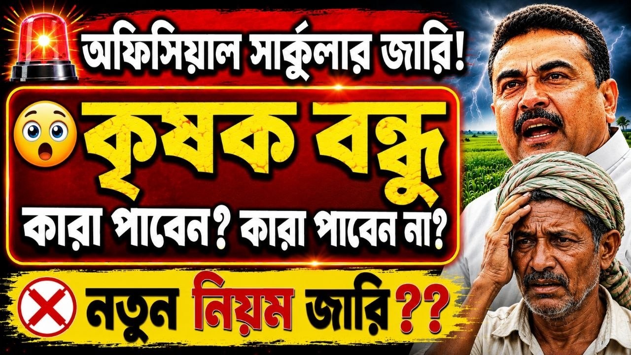 🚨অফিসিয়াল অর্ডার জারি! কৃষক বন্ধুতে কারা টাকা পাবেন? কারা পাবেন না? নতুন নিয়ম জানুন!Krishok Bandhu