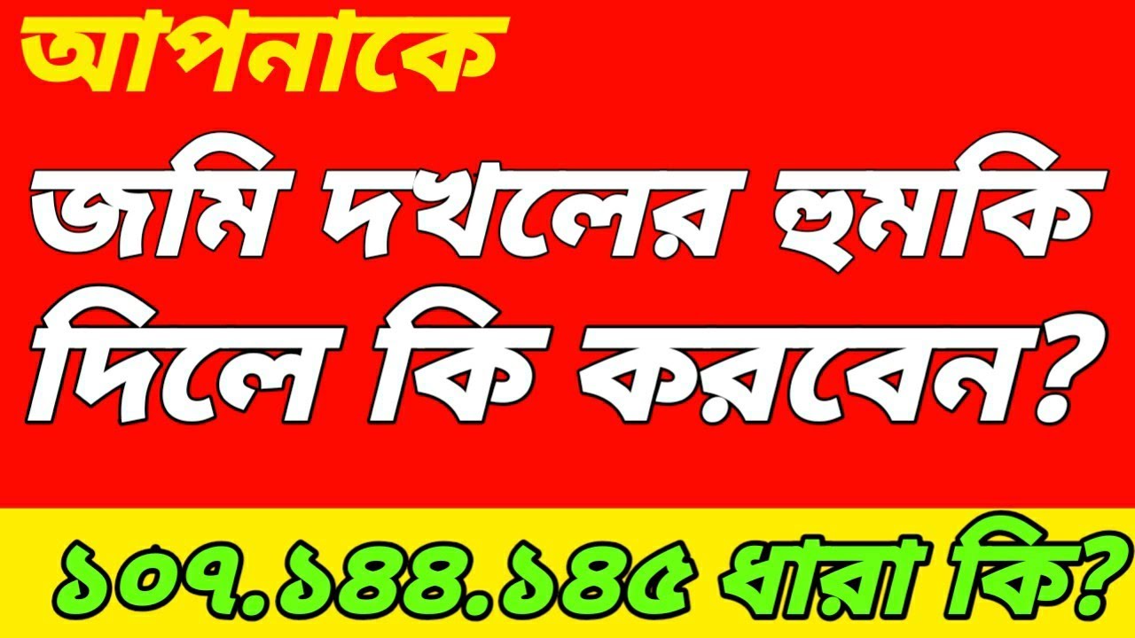 আপনাকে জমি দখলের  হুমকি দিলে কি করবেন? এবং  দখল হলে কি করবেন?  ১০৭.১৪৪.১৪৫ ধারা কি?