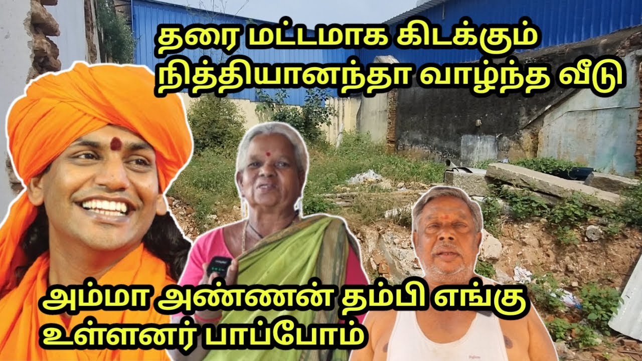 தரைமட்டமாக கிடைக்கும் நித்தியானந்தாவின் வீடு என்ன நடந்தது