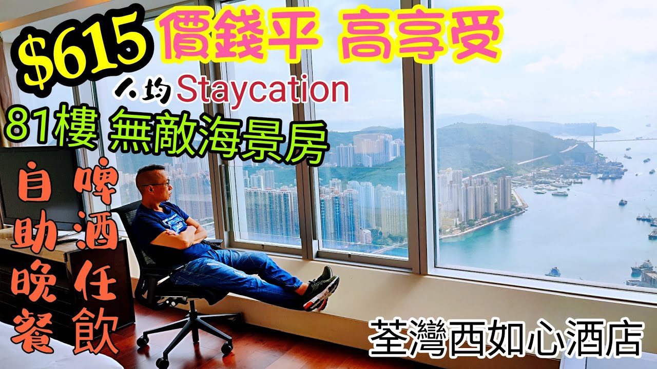 〈職人吹水〉價錢平高享受/$615 人均/  81樓高樓層無敵海景房 /包自助晚餐 /大型泳池健身室/荃灣西如心酒店/Staycation/ 自費遊記/ 賞你住 參考