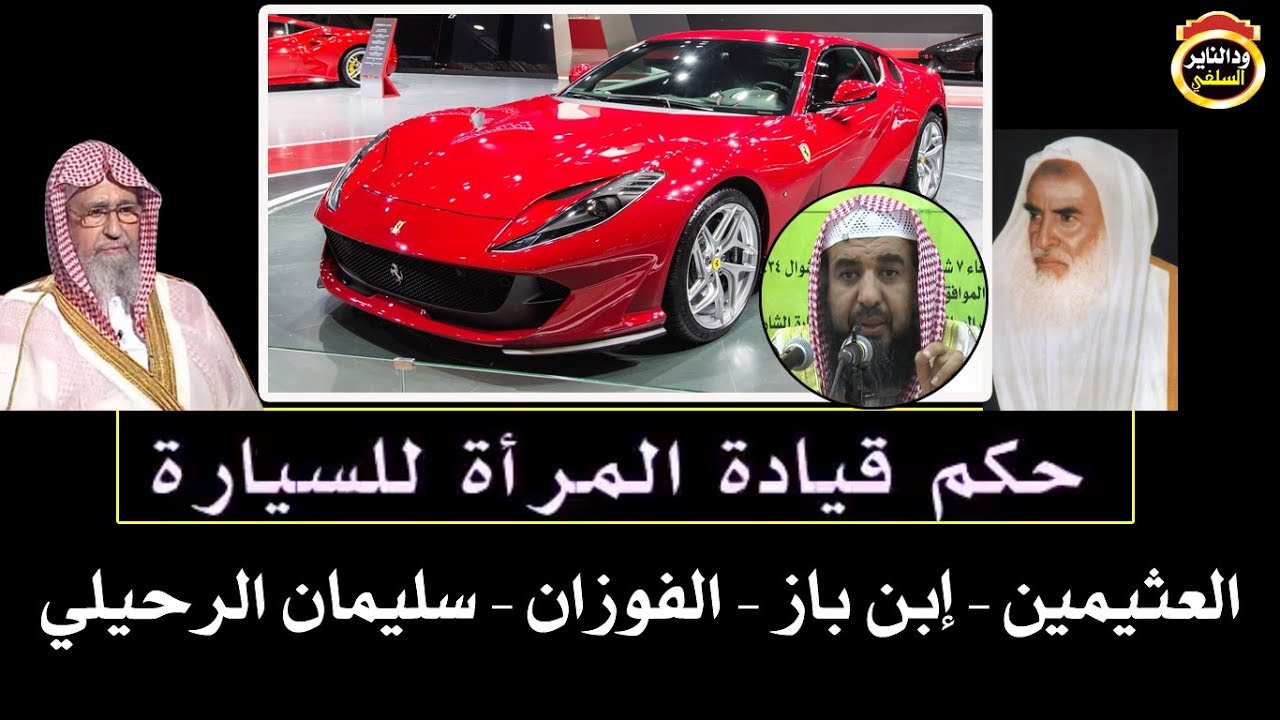 حرمة قيادة المرأة للسيارة ومفاسدها -العثيمين - الفوزان - إبن باز - سليمان الرحيلي / رسالة للمسلمين