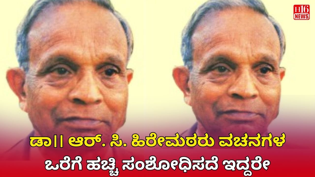 ಡಾ।। ಆರ್. ಸಿ. ಹಿರೇಮಠರು ವಚನಗಳ ಒರೆಗೆ ಹಚ್ಚಿ ಸಂಶೋಧಿಸದೆ ಇದ್ದರೇ | If Dr. R.C. Hiremath Hadn&rsquo;t Researched