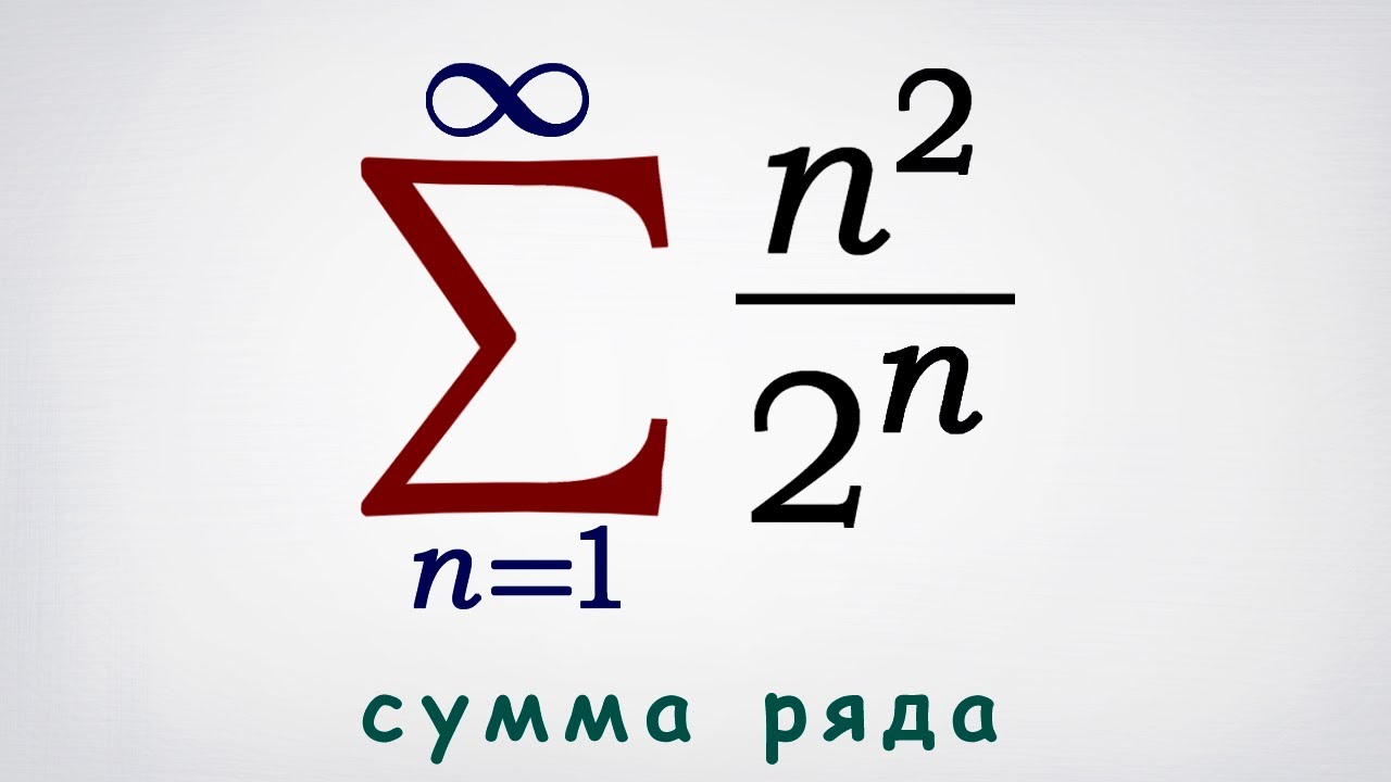 Сумма числового ряда n^2/2^n