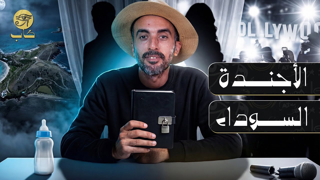 الأجندة السوداء ..كيف حكمت القذارة العالم من جزيرة إبستين #كاب 
