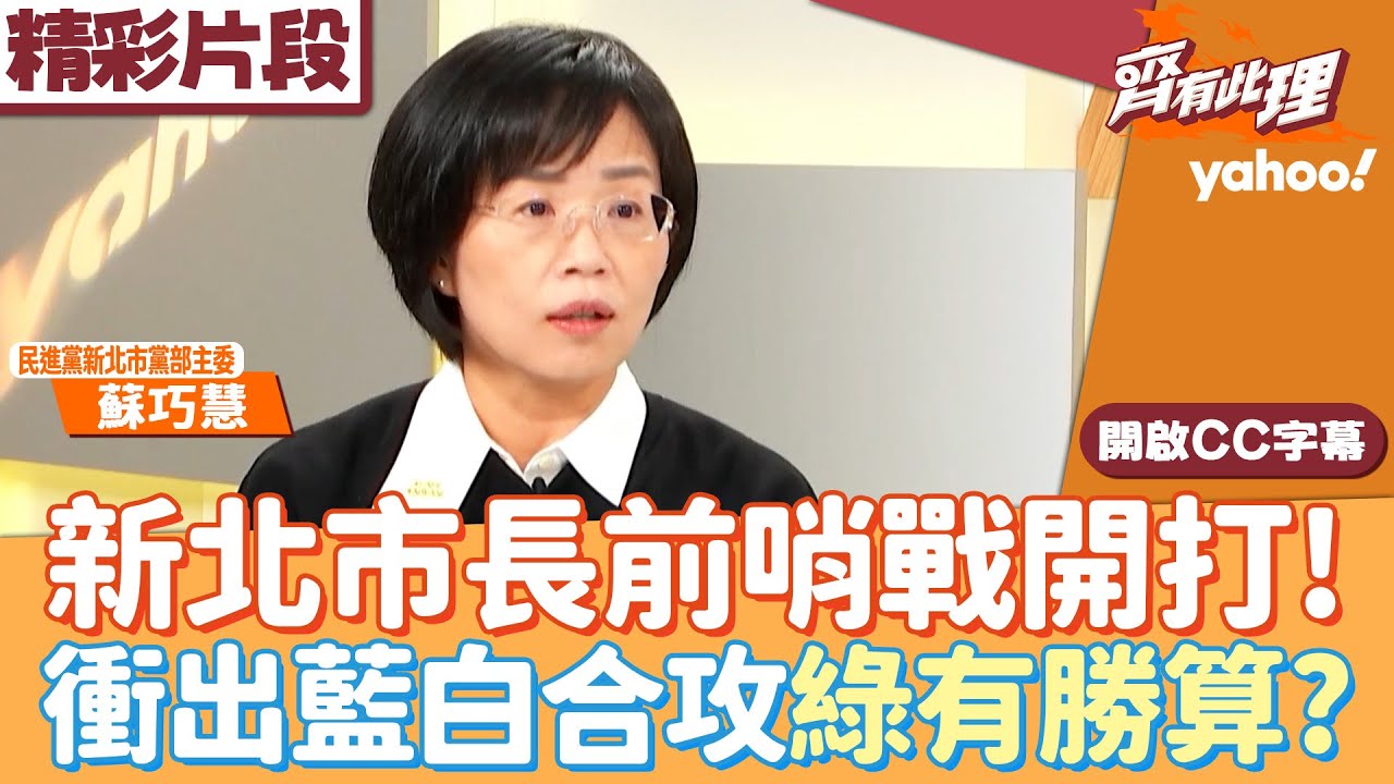 新北市長前哨戰開打！蘇巧慧盼吸年輕選票？衝出藍白合攻綠有勝算？【齊有此理】20251224 (1/4)