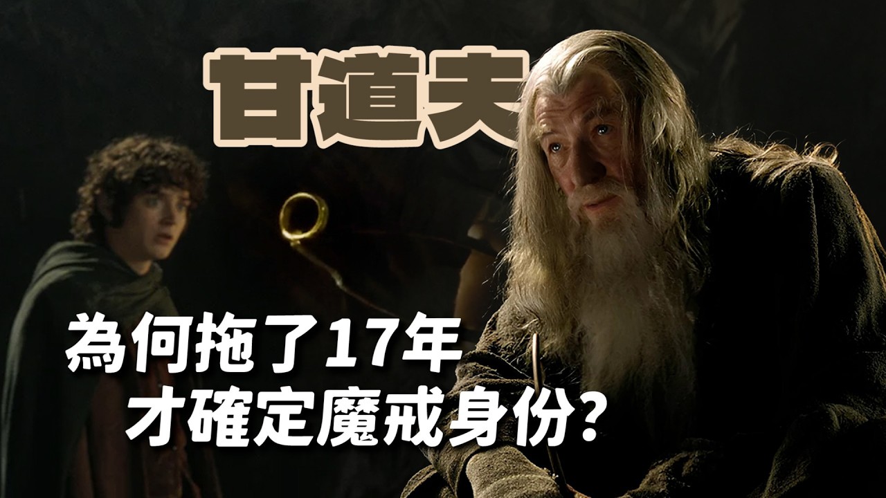 甘道夫為何拖了17年，才識破比爾博的戒指是至尊魔戒？在戒靈追殺到夏爾前他遭遇哪些困難與考驗？【魔戒中土世界】#43|奇幻圖書館