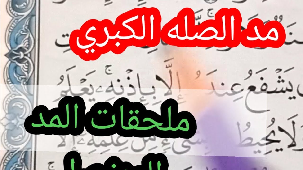.. مد الصله الكبري بطريقه سهله لم تسمعها من قبل . اسهل طرق تعلم التجويد للمبتدئين
