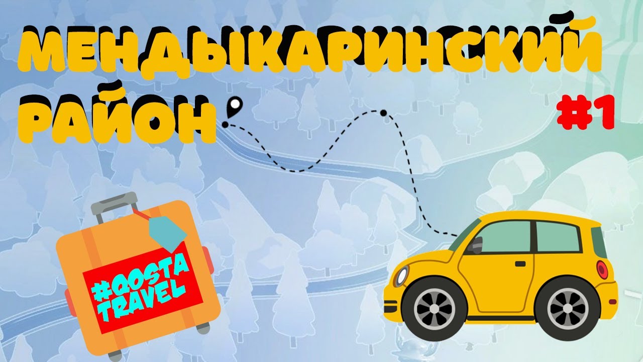 #QOSTATRAVEL / МЕНДЫКАРИНСКИЙ РАЙОН / ПЕРВЫЙ ВЫПУСК