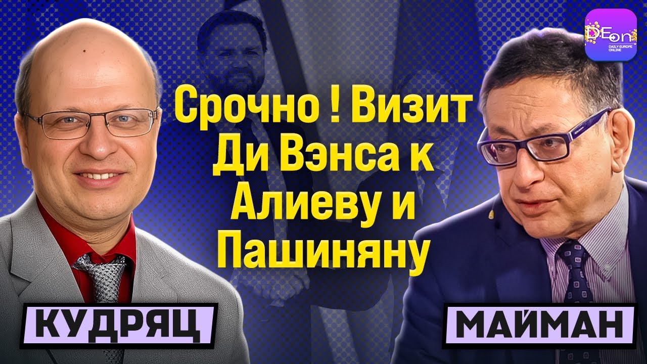 🔥ВИЗИТ ДИ ВЭНСА К АЛИЕВУ И ПАШИНЯНУ. СЛАВОМИР МАЙМАН И ЕВГЕНИЙ КУДРЯЦ