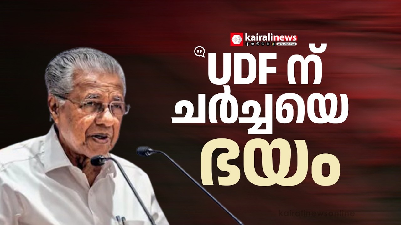 'ചര്‍ച്ചയെ UDF ഭയപ്പെടുന്നു: ചർച്ച നടന്നാൽ യഥാർത്ഥ വസ്തുതകൾ സഭയുടെ മുന്നിൽ വരുമല്ലോ'| LDF