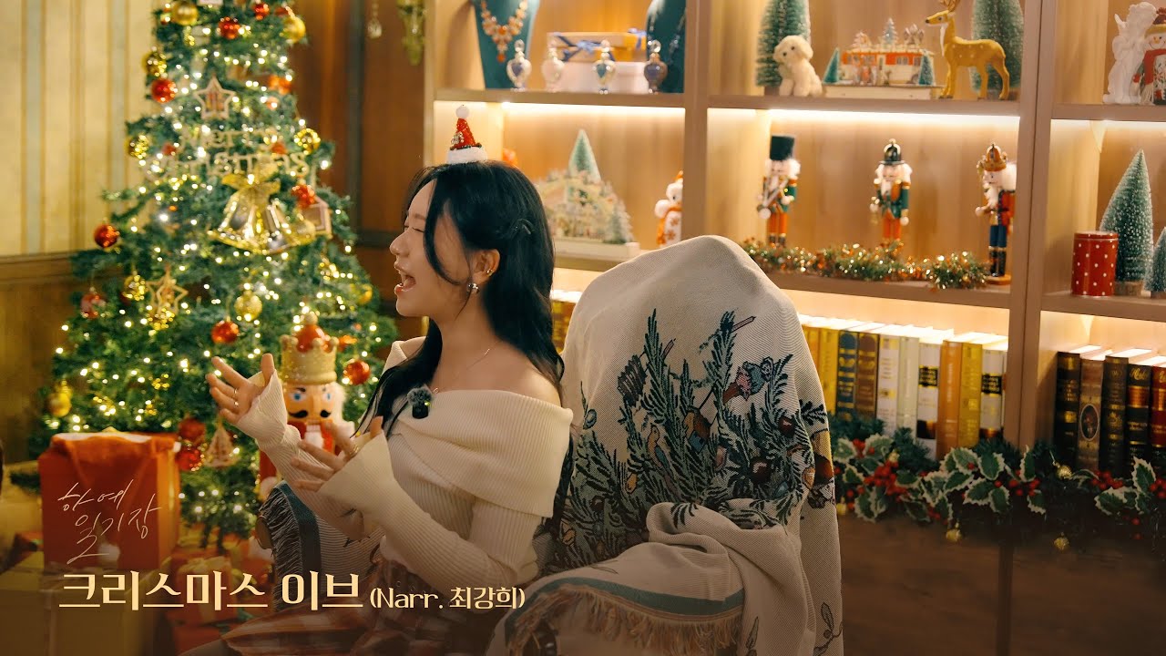 [Special Live 🎄💕] Hayeasong '크리스마스 이브 (Narr. 최강희)' #크리스마스이브 #송하예
