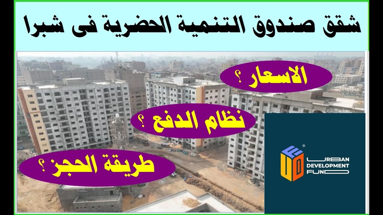 شقق صندوق التنمية الحضرية بشبرا .... نظام الحجز والاسعار ومساحة الشقق