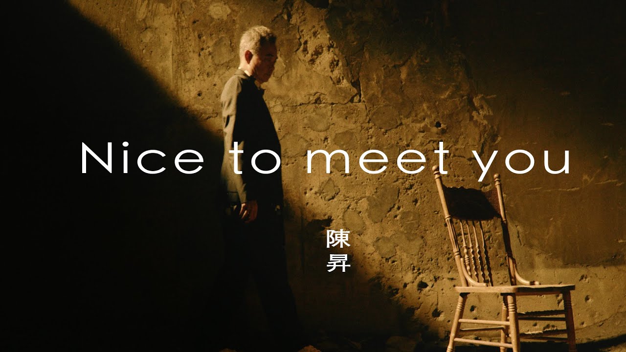 陳昇 Bobby Chen【Nice to meet you】Official Music Video