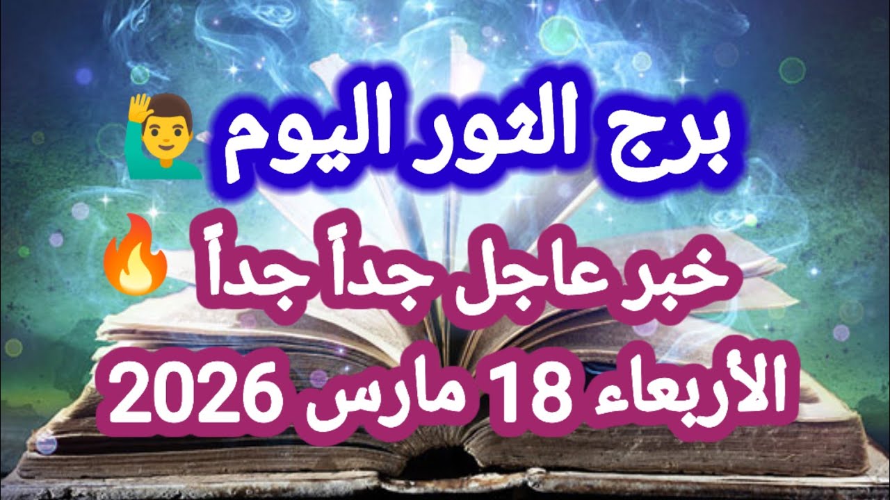 خبر عاجل جداً جداً 🔥 برج الثور اليوم 🙋‍♂️ الأربعاء 18 مارس 2026