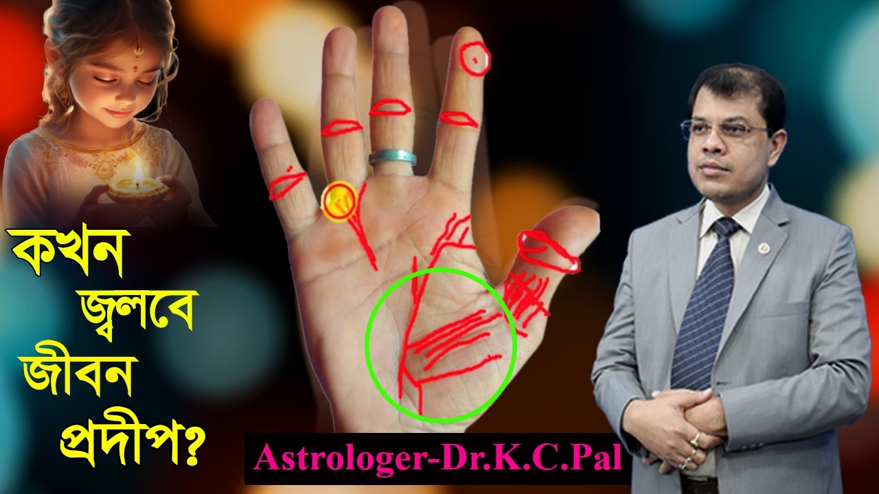 কখন জ্বলবে জীবন প্রদীপ।When will the lamp of life be lit। Hatar rekha।Astrologer -Dr.K.C.Pal