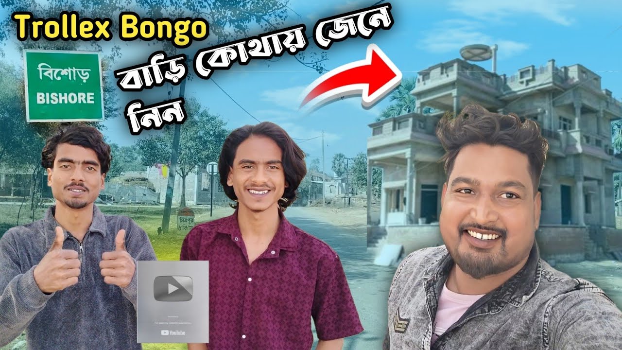 Trollex Bongo এর সঙ্গে দেখা করে আসলাম ll Trollex Bongo Home Address 2026