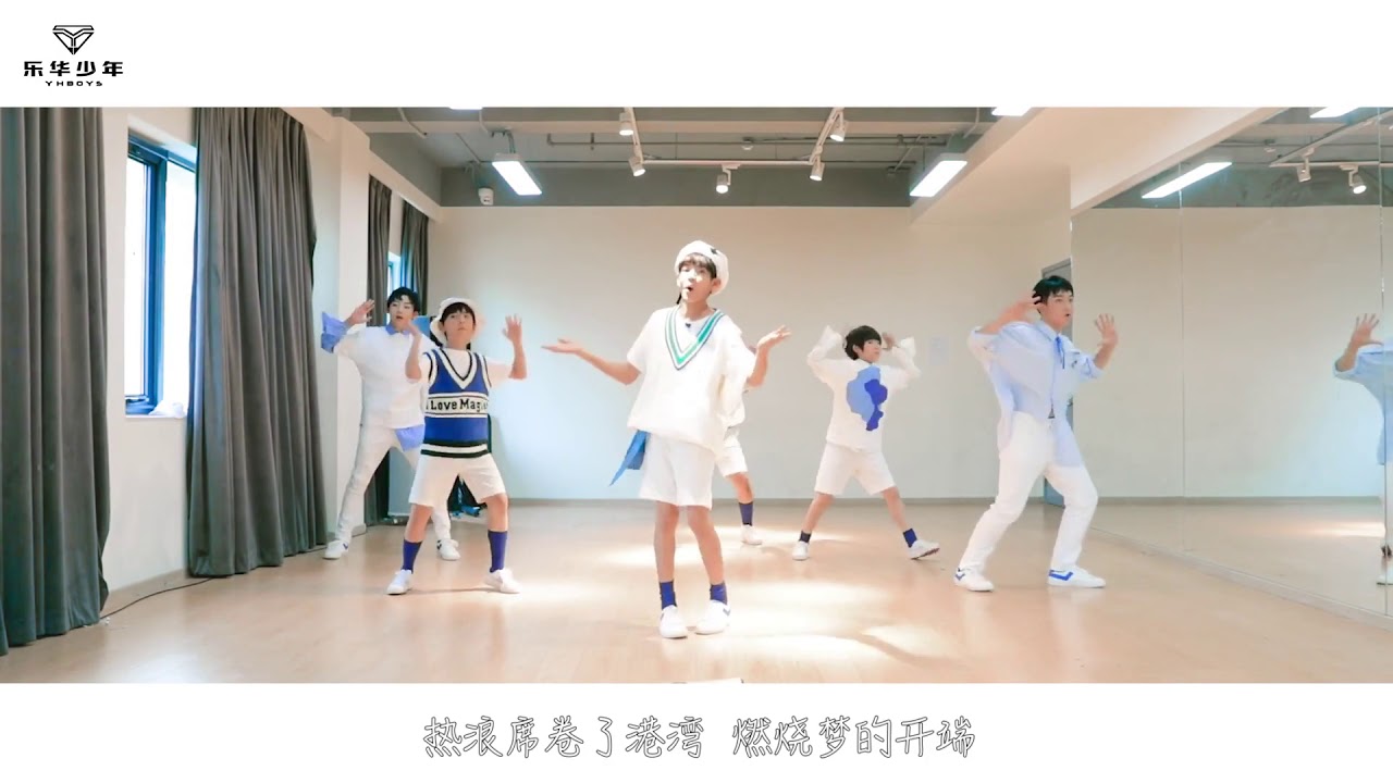 YHBOYS _夏日习作 Dance Practice 练习室舞蹈