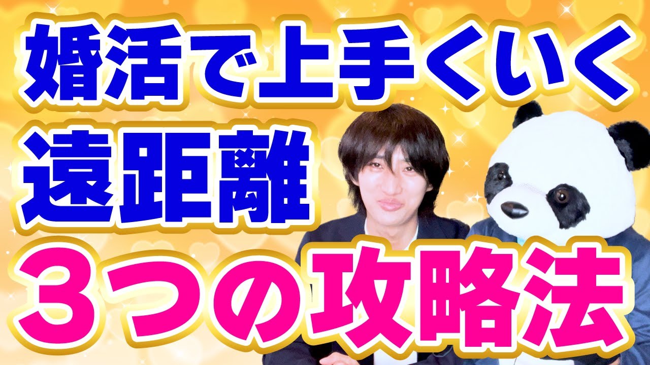 【成功の法則】遠距離婚活の攻略法について考えてみた