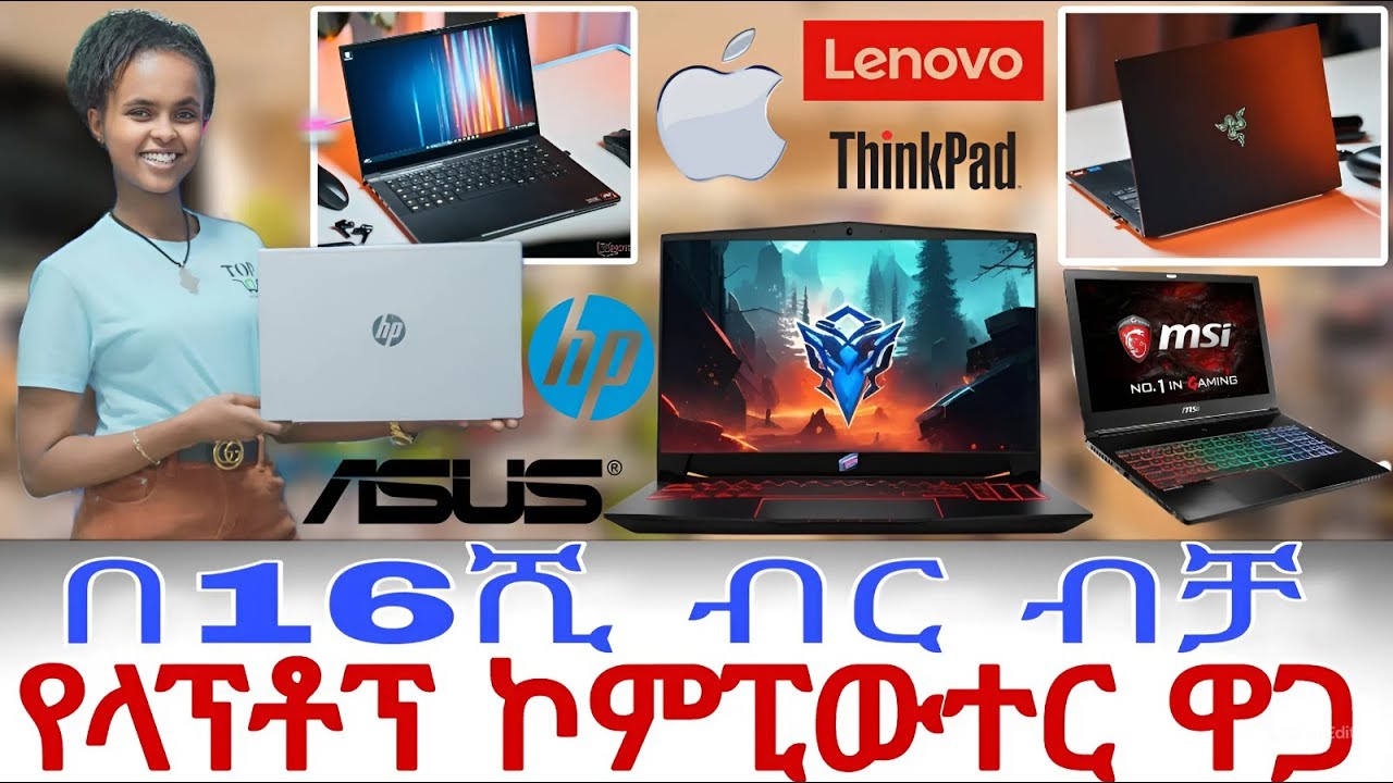 የላፕቶፕ እና ኮምፒውተር ዋጋ በአዲስ አበባ። Laptop Computer Price Review. #topgebeya