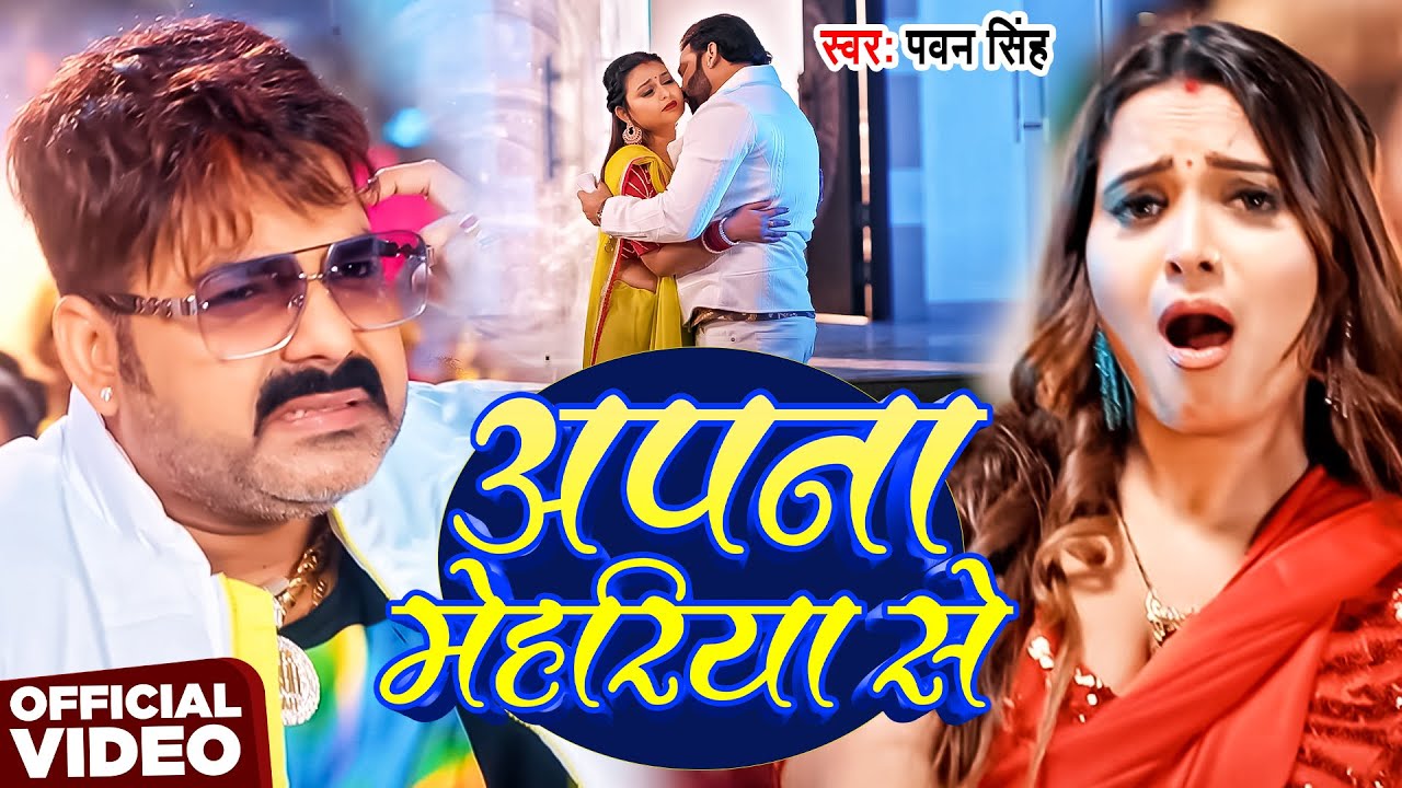 #Video | अपना मेहरिया से | #Pawan Singh | Apna Mehariya Se | New Magahi Song 2025