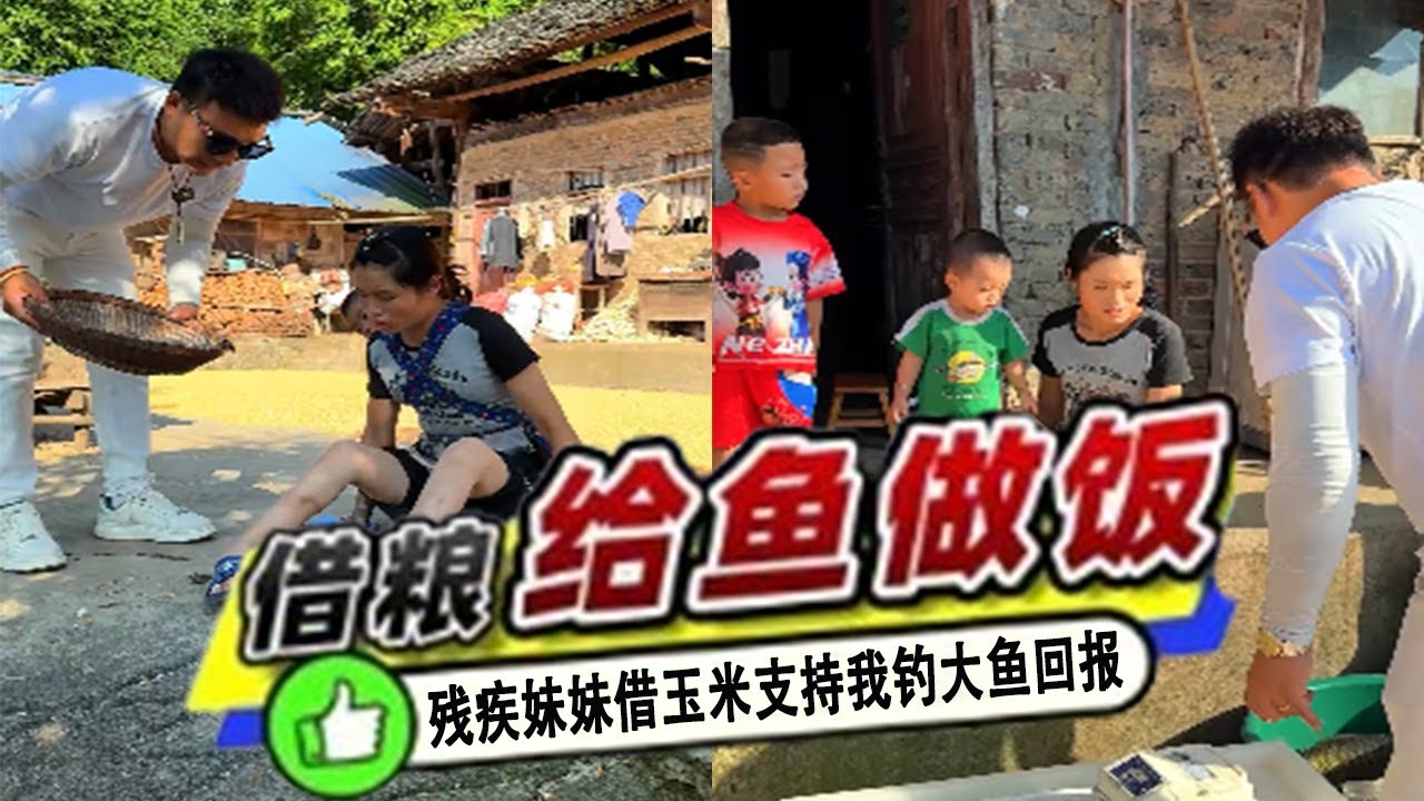 壹場特殊的借糧釣魚之旅，殘疾妹妹借我玉米我釣大魚給她加餐#吳天宇在路上 #釣魚 #熱門
