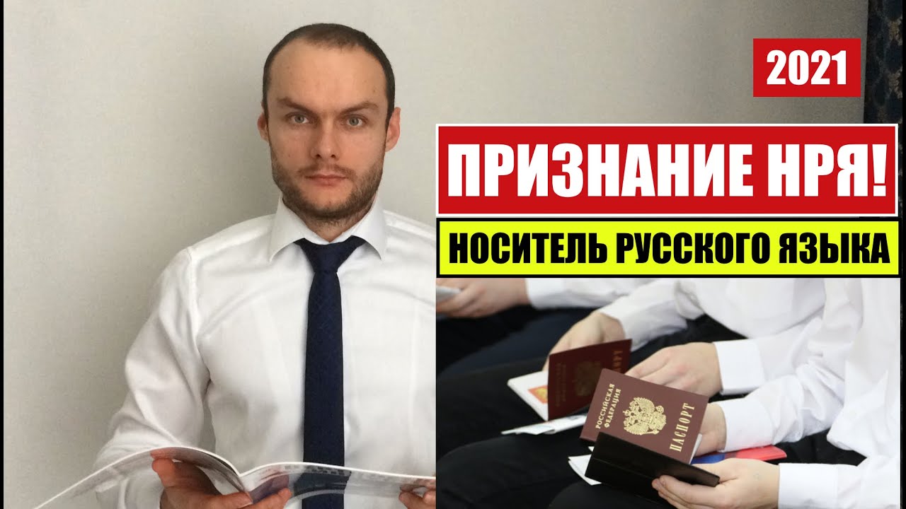 ПРИЗНАНИЕ НОСИТЕЛЕМ РУССКОГО ЯЗЫКА (НРЯ) 2021.  МВД.  Миграционный юрист.  адвокат.