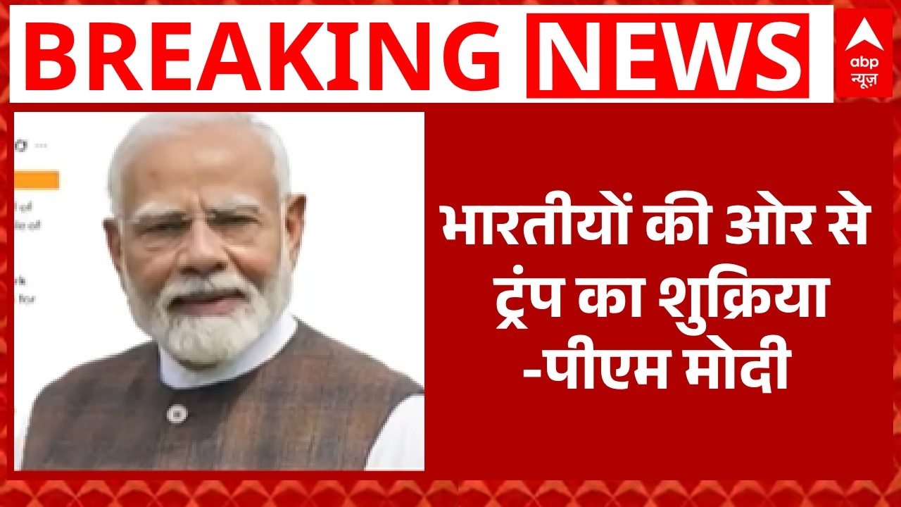 Trump Tariff on India: टैरिफ हटने पर PM Modi का बयान  | Tariff on India