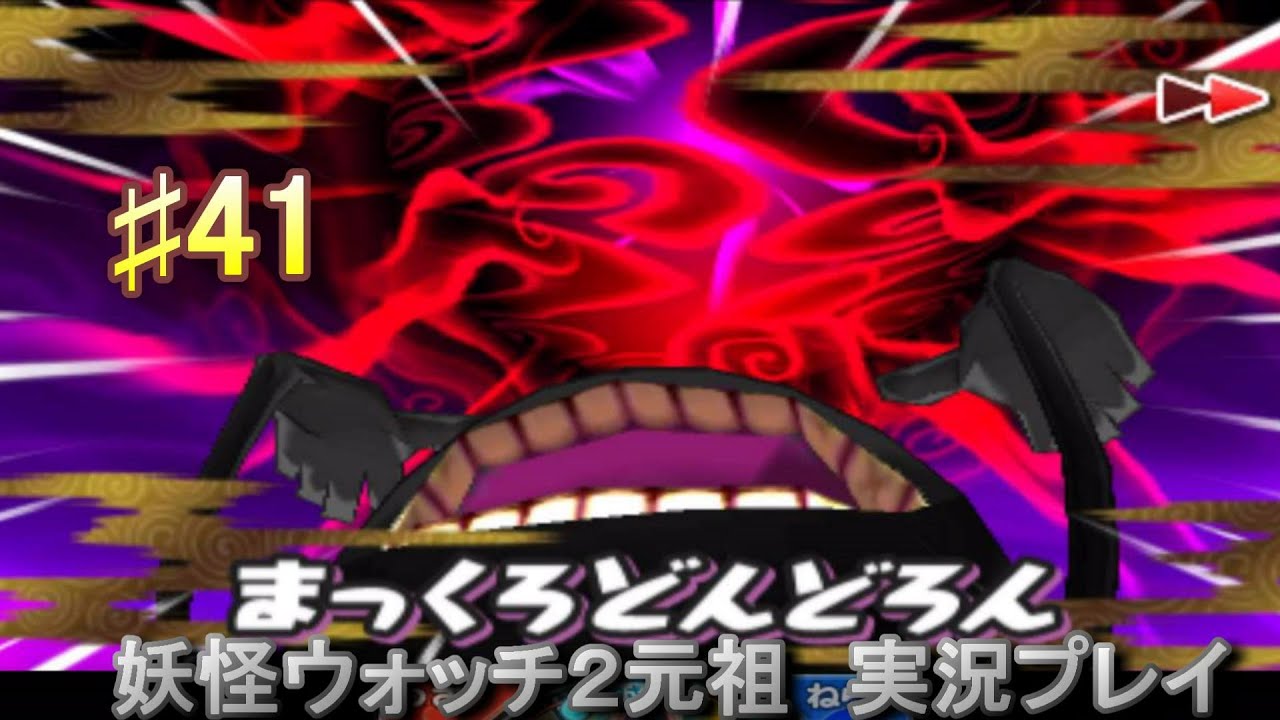 妖怪ウォッチ2 実況♯41どんどろ戦＆アミダ極楽に突入！