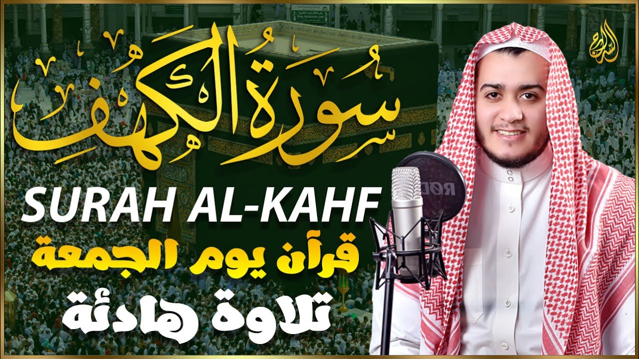سورة الكهف كاملة تلاوة هادئة تريح الاعصاب وتهدئ النفس ❤ القارئ علاء عقل Sourate al kahf Full