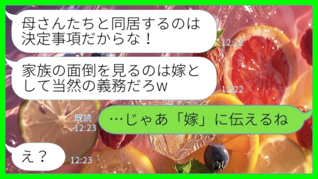 【LINE】私に相談なく義両親と義妹との同居を決めた夫「家族の面倒を見るのは嫁として当然の義務w」私「うん、「嫁」に伝えるね！」→「理想の嫁」だと絶賛する元カノに全て押し付けた結果www